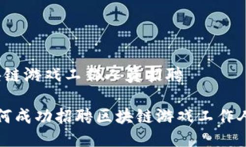 区块链游戏工作人员招聘
如何成功招聘区块链游戏工作人员?