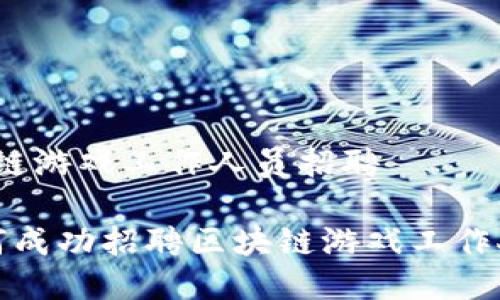 区块链游戏工作人员招聘
如何成功招聘区块链游戏工作人员?
