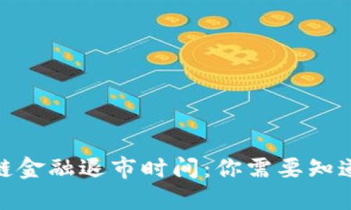: 区块链金融退市时间:你需要知道的一切