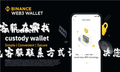 比特派钱包客服在哪找

 比特派钱包客服联系方式详解，解决您的所有疑问