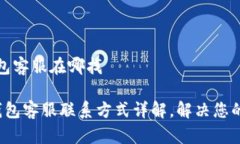 比特派钱包客服在哪找 比特派钱包客服联系方式