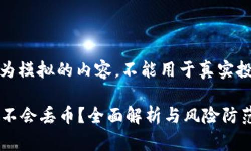 提示:以下为模拟的内容,不能用于真实投资或决策。
在b特派会不会丢币?全面解析与风险防范