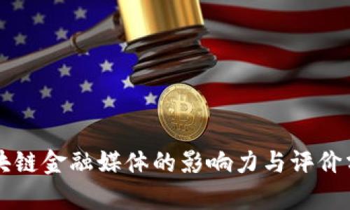 区块链金融媒体的影响力与评价分析