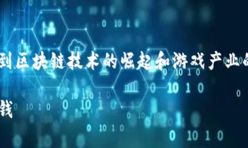 东南亚区块链游戏赚钱的主题逐渐受到关注,涉及到区块链技术的崛起和游戏产业的融合,尤其是在东南亚地区。以下是和相关关键词。
bideng东南亚区块链游戏:如何在这个新兴市场赚钱