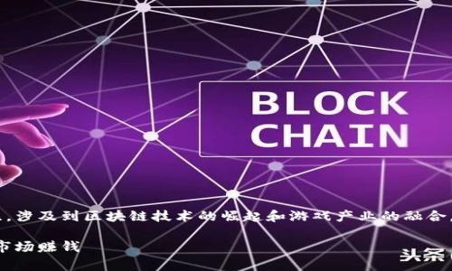 东南亚区块链游戏赚钱的主题逐渐受到关注,涉及到区块链技术的崛起和游戏产业的融合,尤其是在东南亚地区。以下是和相关关键词。
bideng东南亚区块链游戏:如何在这个新兴市场赚钱