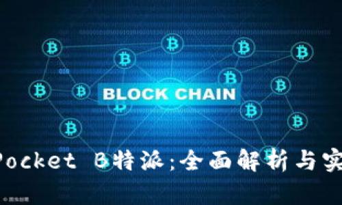 TokenPocket B特派:全面解析与实用指南