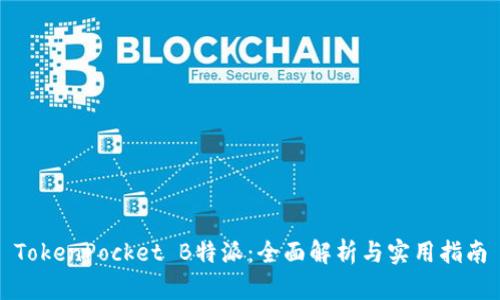 TokenPocket B特派:全面解析与实用指南
