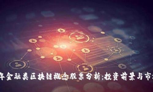 2023年金融类区块链概念股票分析:投资前景与市场趋势