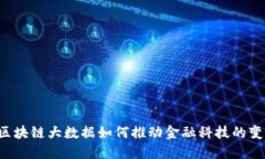  区块链大数据如何推动金融科技的变革