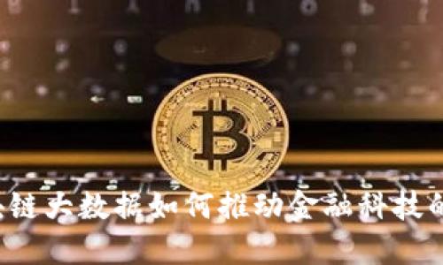 区块链大数据如何推动金融科技的变革