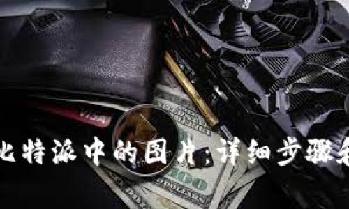 如何下载比特派中的图片:详细步骤和注意事项