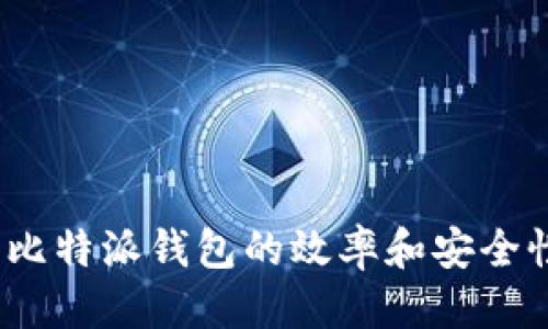 比特派钱包地址怎么删除

bijiao比特派钱包, 删除地址, 加密货币, 钱包管理, 数字资产/bijiao

比特派钱包简介
比特派钱包是一款流行的加密货币钱包，广泛用于存储、管理和交易各种数字资产。它为用户提供安全、便捷的服务，允许用户在移动设备上轻松访问他们的加密货币。无论是比特币、以太坊，还是其他各类代币，比特派钱包都能为用户提供稳定的支持。在比特派钱包中，用户会生成唯一的地址来接收和发送加密货币。然而，随着使用的持续，用户可能会发现某些地址不再需要，因此需要删除这些地址以保持清晰和管理便捷。这篇文章将深入探讨如何在比特派钱包中删除地址，并解答一些相关问题。

如何删除比特派钱包地址
在比特派钱包中删除地址的过程其实是相对简单的。以下是基本的步骤：
ol
li打开比特派钱包应用并登录您的账户。/li
li在界面中找到“地址管理”或“接收地址”的功能选项。/li
li找到您想要删除的地址，并点击进入该地址的详细信息页面。/li
li查看该地址的相关信息后，通常会看到“删除”或“移除”按钮，点击该按钮。/li
li确认删除操作，系统将会提示需要确认删除的原因，完成后地址会被永久删除。/li
/ol
需要注意的是，删除地址后，这个地址将不可恢复，因此如果该地址有未完成的交易，建议在确认交易完成后再进行删除。

比特派钱包地址删除的注意事项
在删除比特派钱包地址的过程中，用户需要做到以下几点注意：
ol
li确保没有未完成的交易：在删除任何地址之前，确保此地址没有未完成的交易或待确认的转账。如果地址上还有余额，请先将其转走，以免资金损失。/li
li备份钱包信息：在进行地址删除操作前，最好对你的钱包信息进行备份，以防出现意外情况导致信息丢失。/li
li了解删除后果：删除地址后，该地址将无法再使用，请确保该地址确实不再需要。/li
li保持软件更新：确保你的比特派钱包应用是最新版本，以避免任何因软件版本过旧而导致的功能缺失。/li
/ol
遵循上述注意事项，可以帮助用户在删除钱包地址的过程中避免不必要的麻烦和风险。

常见问题解答

1. 删除比特派钱包地址后，是否会影响我的资金？
删除比特派钱包地址并不会直接影响到资金的安全性或余额。这是因为钱包中存储的加密货币并不是存放在地址上，而是存放在区块链网络中。用户只需保留私钥或恢复种子词，就可以重新获得对资金的访问。
然而，需要注意的是，删除地址前务必确保该地址上没有未完成的交易。如果地址上还有余额，应提前将其转移到其他地址；否则，删除后该地址将不再有效，失去所对应的所有资金访问权限。此外，还需要定期检查已删除地址，以避免遗忘。

2. 我可以恢复之前删除的地址吗？
在大多数情况下，删除比特派钱包地址的操作是不可逆的。这意味着一旦删除，你将无法恢复该地址及其对应的余额。如果用户希望保留某个地址的访问权，建议不要随意删除。
不过，如果用户在删除地址前有妥善备份钱包数据的话，可以通过备份数据恢复到删除前的状态，这样可以尝试恢复被删除的数据。然而，这种方法不一定有效，用户需要根据实际情况考虑是否采取此措施。

3. 删除地址的具体步骤是否会因版本不同而有所差异？
是的，不同版本的比特派钱包应用在界面和操作步骤上可能会有所差异。用户需要关注更新日志，以了解每个版本的具体功能和操作指南。此外，官方帮助文档和在线支持也能提供最新和最准确的操作方法。
一般来说，可以在比特派钱包应用中找到相关的用户指南，或在官方网站上找到常见问题解答，如此一来能避免因版本差异导致的误操作。

4. 比特派钱包的安全性如何？
比特派钱包以其高安全性而受到用户青睐。它采用了多种安全措施，包括私钥加密储存、本地数据加密、以及用户身份验证等。用户不仅可以设置密码、启用生物识别技术，还可以使用硬件钱包等形式来提高安全性。
此外，比特派钱包还鼓励用户定期对其钱包进行备份，尤其是当用户进行重要操作或修改设置时。只有保持数据的安全性与完整性，用户才能有效地管理和维护其数字资产。

5. 有哪些常见的比特派钱包使用问题？
用户在使用比特派钱包时可能会遇到诸多问题，其中一些常见问题包括：
ol
li无法接收或发送加密货币。这通常与网络连接、交易手续费不足或地址错误有关。/li
li忘记密码或私钥。在这种情况下，用户可能无法访问其账户。/li
li错误的代币交易。一些用户在交易过程中可能会选择错误的代币，这可能导致资金损失。/li
li应用更新后功能异常。一些用户在应用更新后会发现应用不稳定或缺失功能，建议及时联系客服寻求帮助。/li
li钱包与其他钱包软件不兼容的问题，用户往往需要根据实际情况选择合适钱包进行交易。/li
/ol
为了解决这些问题，用户可以参考比特派钱包的官方帮助中心和社区讨论，以找到最有效的解决办法，确保在使用过程中的顺利与安全。

总结来说，删除比特派钱包地址是一个重要的管理操作，用户需要了解这一过程中的各种注意事项与影响。确保在删除地址前做好充分准备，以保持钱包的数据安全与整洁。同时，用户也可以通过了解常见问题与解决方案，提高日常使用比特派钱包的效率和安全性。