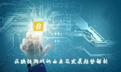 区块链游戏的由来及发展趋势解析