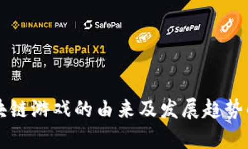 区块链游戏的由来及发展趋势解析