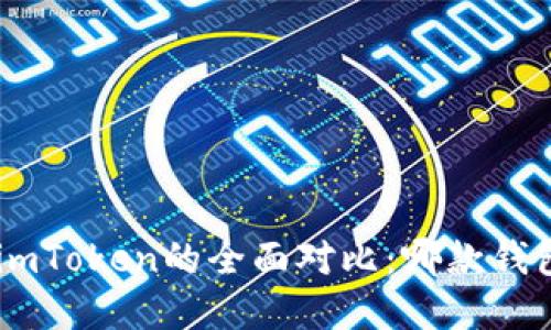 : Bitpie与imToken的全面对比:哪款钱包更适合您?