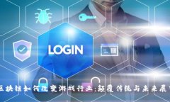 区块链如何改变游戏行业：颠覆传统与未来展望