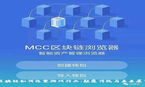 区块链如何改变游戏行业:颠覆传统与未来展望
