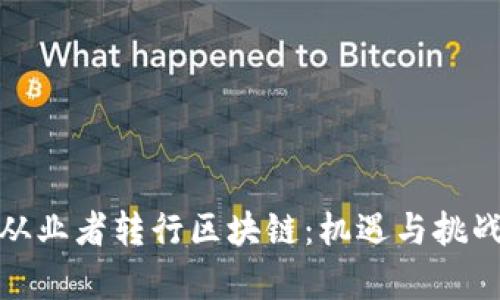 金融从业者转行区块链:机遇与挑战分析