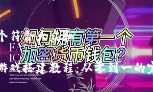 思考一个符合大众和
区块链游戏搭建教程:从零到一的完整指南