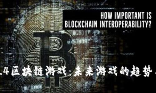 探索5.4区块链游戏:未来游戏的趋势与发展