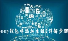 如何在BitKeep钱包中添加主链？详解步骤与注意事