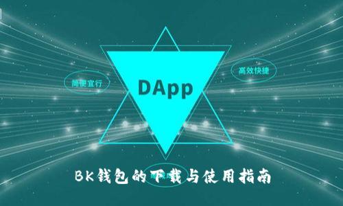 BK钱包的下载与使用指南