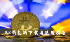 BK钱包的下载与使用指南