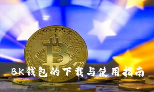 BK钱包的下载与使用指南