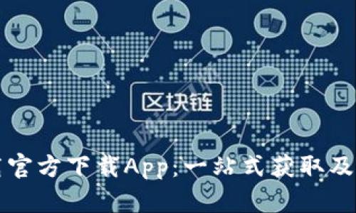 BitP下载官方下载App:一站式获取及使用指南