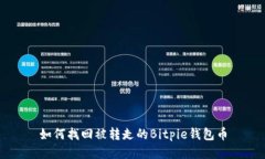 如何找回被转走的Bitpie钱包币