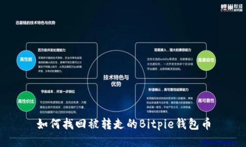 如何找回被转走的Bitpie钱包币