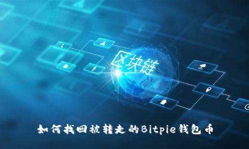 如何找回被转走的Bitpie钱包币