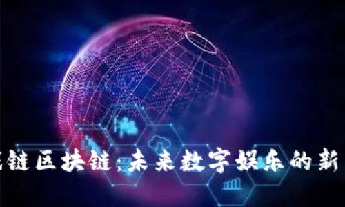 游戏链区块链:未来数字娱乐的新革命