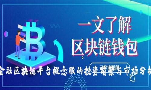 金融区块链平台概念股的投资前景与市场分析