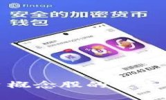金融区块链平台概念股的投资前景与市场分析