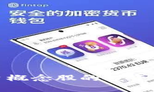 金融区块链平台概念股的投资前景与市场分析