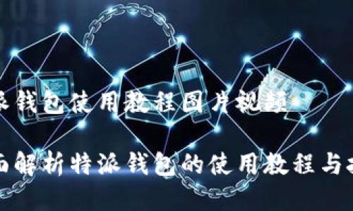 特派钱包使用教程图片视频
全面解析特派钱包的使用教程与技巧