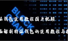 特派钱包使用教程图片视频全面解析特派钱包的