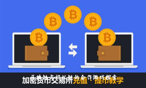 区块链与蚂蚁链的合作游戏探索