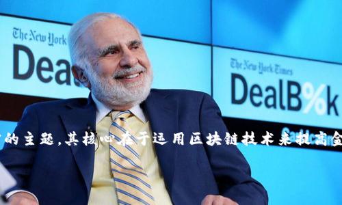 区块链凤凰金融信用是一个与现代金融科技结合紧密的主题。其核心在于运用区块链技术来提高金融信用的透明性和信任度。以下是我为您准备的内容。
区块链在凤凰金融信用领域的应用分析