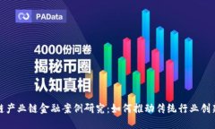 : 区块链产业链金融案例研究：如何推动传统行业