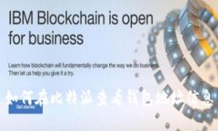 如何在比特派查看钱包地址信息