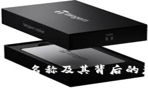 区块链游戏的英文名称及其背后的意义与发展趋势