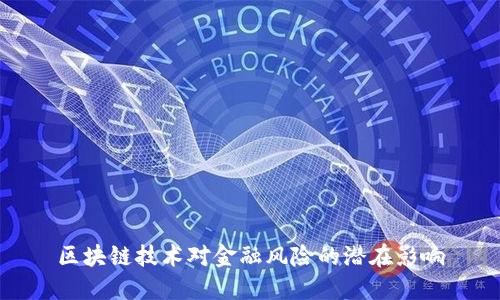 区块链技术对金融风险的潜在影响