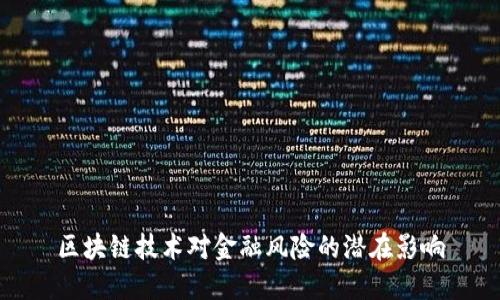 区块链技术对金融风险的潜在影响