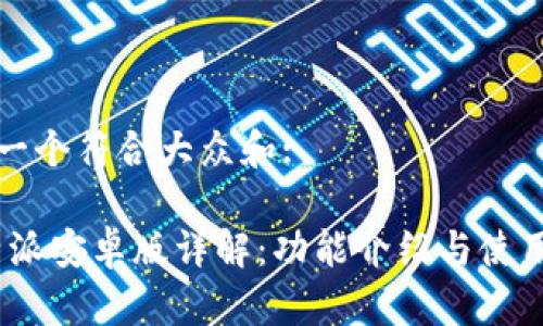 思考一个符合大众和:
: b特派安卓版详解:功能介绍与使用技巧