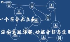 思考一个符合大众和:: b特派安卓版详解：功能介