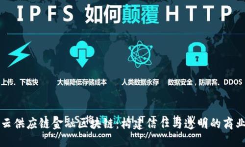 华为云供应链金融区块链:构建信任与透明的商业生态