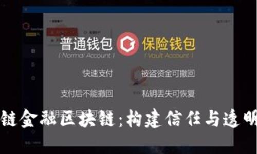 华为云供应链金融区块链:构建信任与透明的商业生态