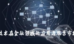 区块链技术在金融领域的应用与股票市场的未来